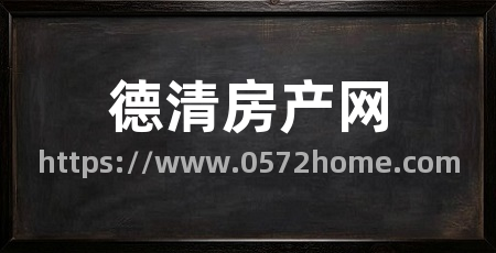 德清房产网