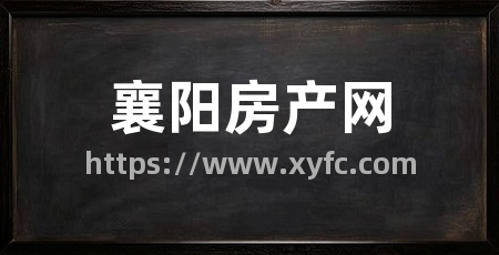 襄阳房产网