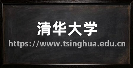 清华大学