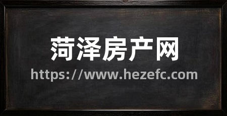 菏泽房产网