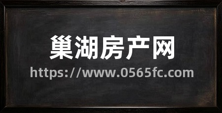 巢湖房产网