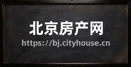 北京房产网
