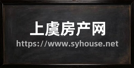 上虞房产网
