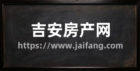 吉安房产网