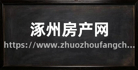 涿州房产网