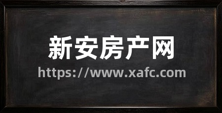 新安房产网