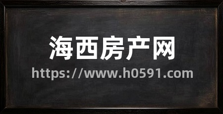 海西房产网