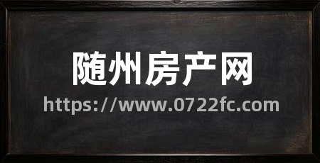 随州房产网
