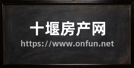 十堰房产网