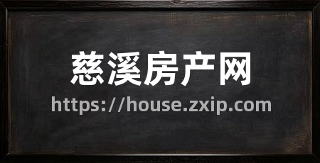 慈溪房产网