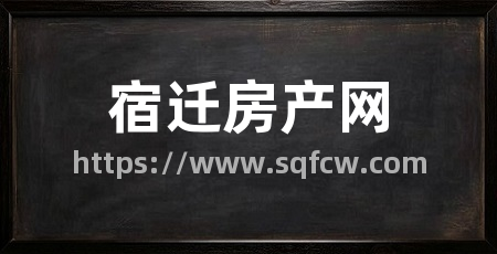 宿迁房产网