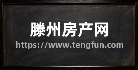 滕州房产网