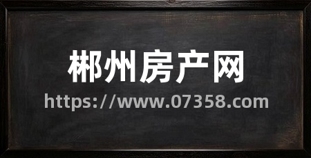 郴州房产网