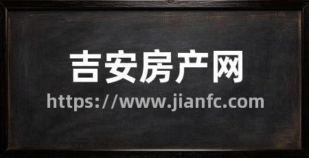 吉安房产网