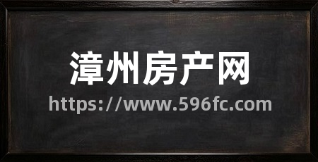 漳州房产网