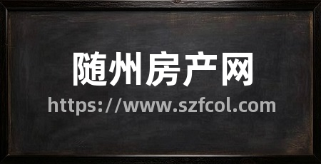 随州房产网
