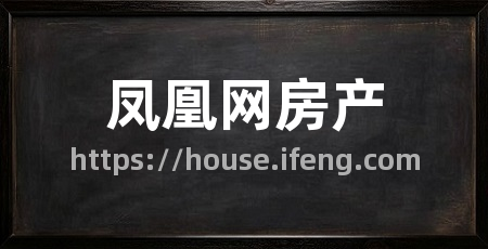 凤凰网房产
