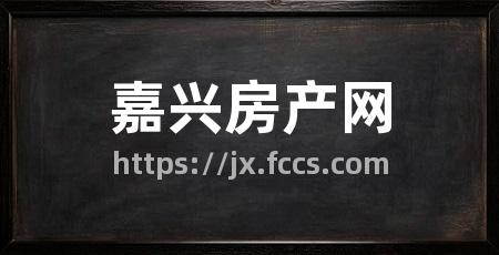 嘉兴房产网