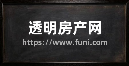 透明房产网