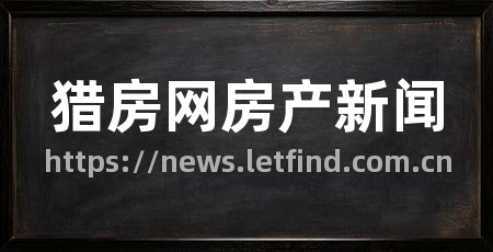 猎房网房产新闻