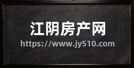 江阴房产网
