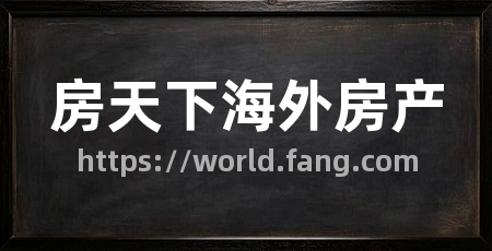 房天下海外房产