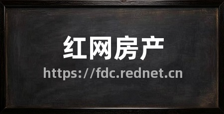 红网房产