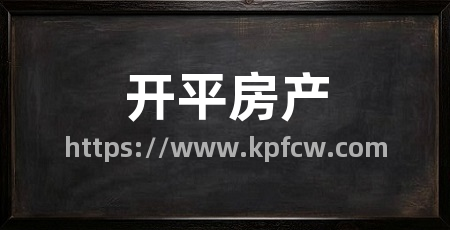 开平房产