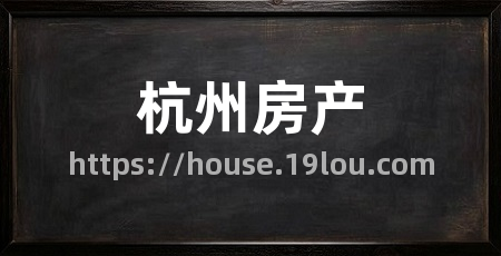杭州房产