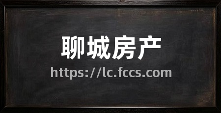 聊城房产