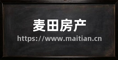 麦田房产