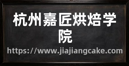 杭州嘉匠烘焙学院
