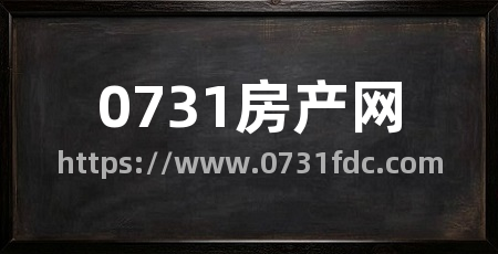 0731房产网