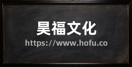 昊福文化