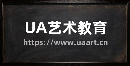 UA艺术教育