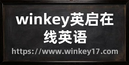 winkey英启在线英语