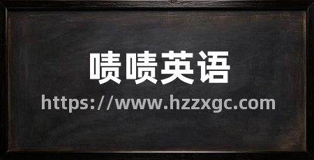 啧啧英语