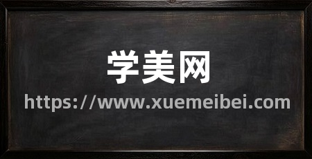 学美网