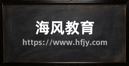 海风教育