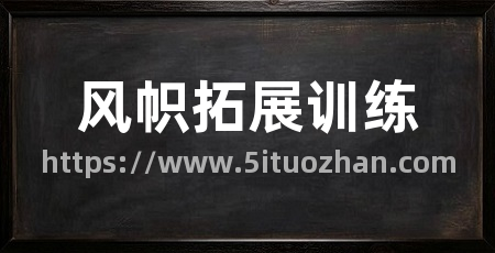 风帜拓展训练