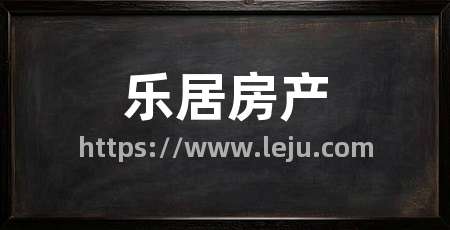 乐居房产