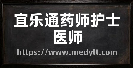 宜乐通药师护士医师