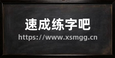 速成练字吧