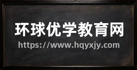 环球优学教育网