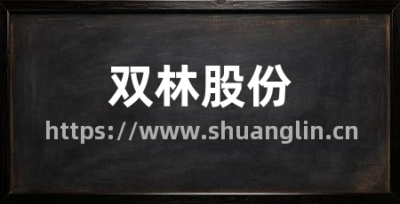 双林股份