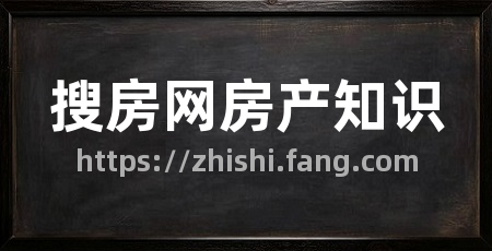 搜房网房产知识
