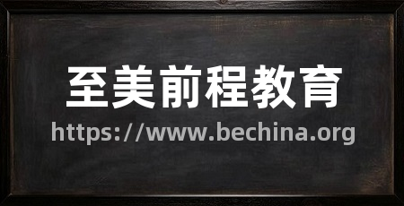 至美前程教育