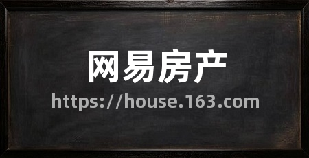 网易房产