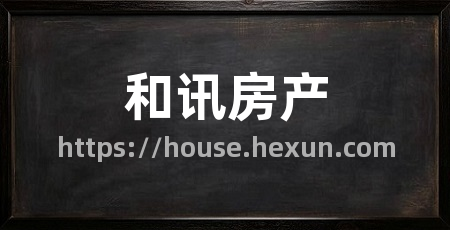 和讯房产