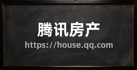腾讯房产